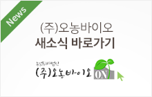 (주)오농바이오 공지사항