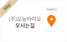 (주)오농바이오 오시는길