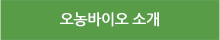 오농바이오소개