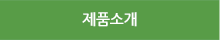 제품소개