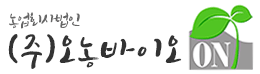 (주)오농바이오